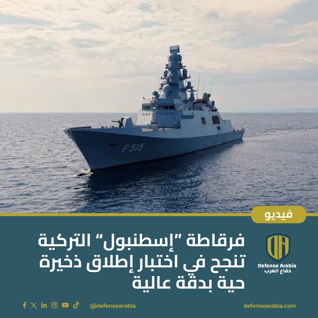 فرقاطة “إسطنبول” التركية تنجح في اختبار إطلاق ذخيرة حية بدقة عالية
#فرقاطة_إسطنبول #الجيش_التركي #ميلغم #الصناعات_الدفاعية #تركيا

نجاح تجربة إطلاق ذخيرة حية من الفرقاطة التركية "إسطنبول".
الإصابة تمت بدقة عالية وفق بيان وزارة الدفاع.

🔗 التفاصيل: defensearabia.com/2025/07/%d9%81…