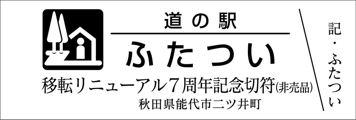 道の駅　記念きっぷ　東北１６０円券４０枚と非売品きっぷ１０枚 記念きっぷ 新駅＆再販 発売情報 - 株式会社 アプト 公式