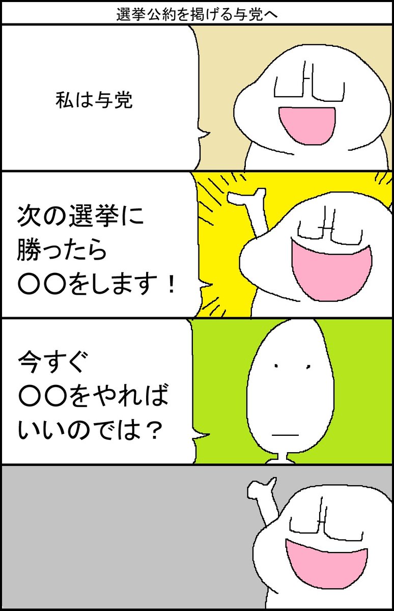 選挙公約を掲げる与党へ