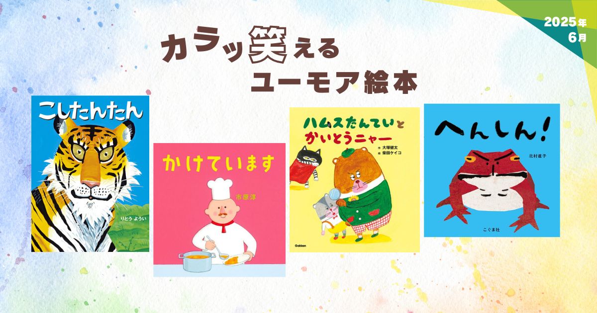 暑い日も、ちょっと疲れた日も、絵本をひらいて笑顔になりませんか？

＜新刊＆おすすめ＞カラッと笑えるユーモア絵本✨
ehonnavi.net/specialcontent…

親子で一緒に声を出して笑える、とっておきの一冊がきっと見つかりますよ。
#ユーモア絵本 #笑える絵本 #読み聞かせ #親子で笑顔