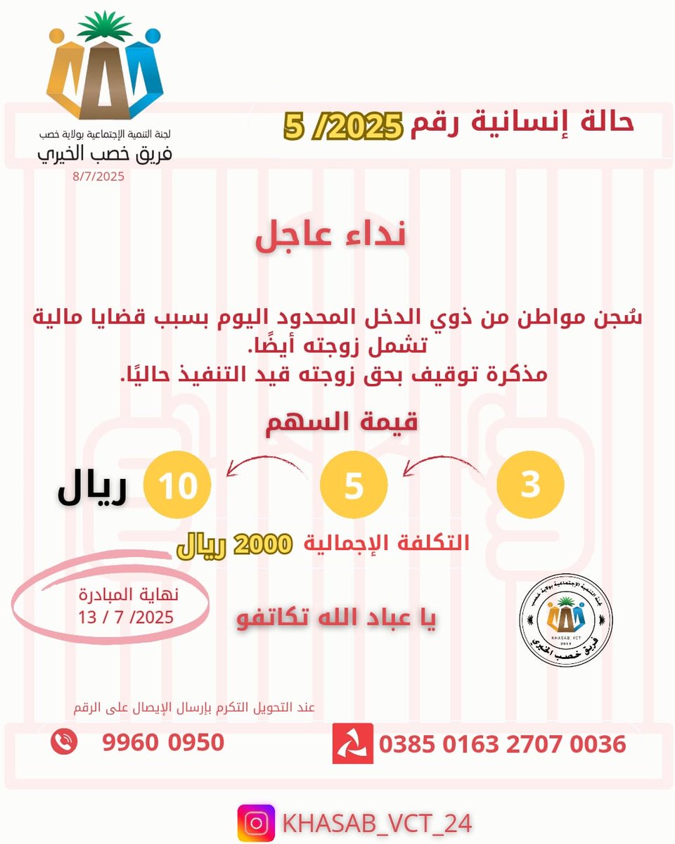 نداء استغاثة عاجل!
أخوكم وأختكم في محنة مالية قاهرة؛ الزوج في السجن ومصير الزوجة مهدد بالاعتقال. مدوا يد العون لتخفيف كربتهم، ففزعتكم اليوم هي أملهم , والله في عون العبد ما كان العبد في عون أخيه
#فك_كربة 
#فريق_خصب_الخيري 
#مسندم_خصب