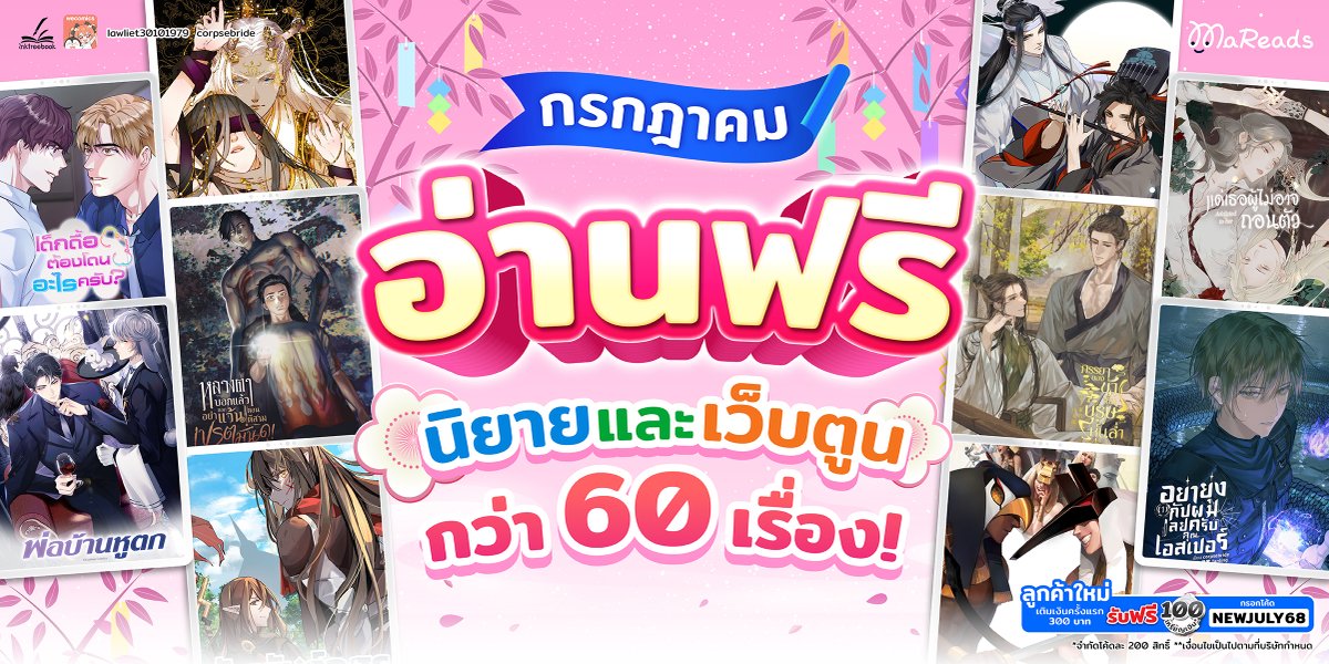 WebMareads's tweet photo. 🎋ตารางโปรอ่านฟรีของดีของเด็ดในมารี้ดมาแล้วจ้า🎋
.
เดือนนี้มีนิยายและเว็บตูนที่เปิดให้อ่านฟรีกว่า 60 เรื่องตลอดเดือน❗ 
เริ่มอ่านได้เที่ยงตรงของวันที่เริ่มโปรน้าาา✨
.
✅วิธีรับสิทธิ์อ่านฟรี >> https://t.co/n6BGZdJxZu
อย่าลืม❗เข้ามารับสิทธิ์ทุกวันให้ครบด้วยน้า
.
💜พิเศษสำหรับลูกค้าใหม่💜
เติมเงิน 300 บาท รับฟรี 100 เหรียญเงิน เมื่อกรอกโค้ด NEWJULY68
โค้ดมีจำกัด❗ตั้งแต่วันนี้ - 31 กรกฎาคม 68 หรือจนกว่าโค้ดจะหมด
🚨โค้ดนี้สำหรับลูกค้าที่สมัครสมาชิกภายใน 7 วันจึงจะใช้โค้ดลูกค้าใหม่ได้🚨
.
📣โค้ดเติมเงินสุดพิเศษประจำเดือนกรกฎาคม📣
⭐เติมเงิน 800 บาท รับฟรี 150 เหรียญเงิน กรอกโค้ด JULYCOIN150 
โค้ดมีจำกัด❗ตั้งแต่วันนี้ - 31 กรกฎาคม 68 หรือจนกว่าโค้ดจะหมด
.
🔥กรอกโค้ดได้ที่หน้าเว็บไซต์มารี้ด > รหัสโปรโมชัน🔥
⏰เมื่อกรอกโค้ดเสร็จแล้วอย่าลืมกดตรวจสอบด้วยน้าา⏰
.
#MaReads  #นิยายวายแปล #เว็บตูนอ่านฟรี #นิยายอ่านฟรี #wecomics #inktreebook
☑️Download >> https://t.co/1oJblMETPA