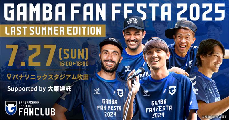 『#GAMBAFANFESTA2025 Supported by 大東建託』
事前応募企画を一部ご紹介⭐️

【サイン会】直接もらえる貴重な機会✨
【パターゴルフ対決】集え！パター達人⛳️（未経験も可！）
【英会話交流会】Talk to your heroes📷

事前応募は7/14（月）まで！！
gamba-osaka.net/c/fanclub/gamb…

#ガンバ大阪