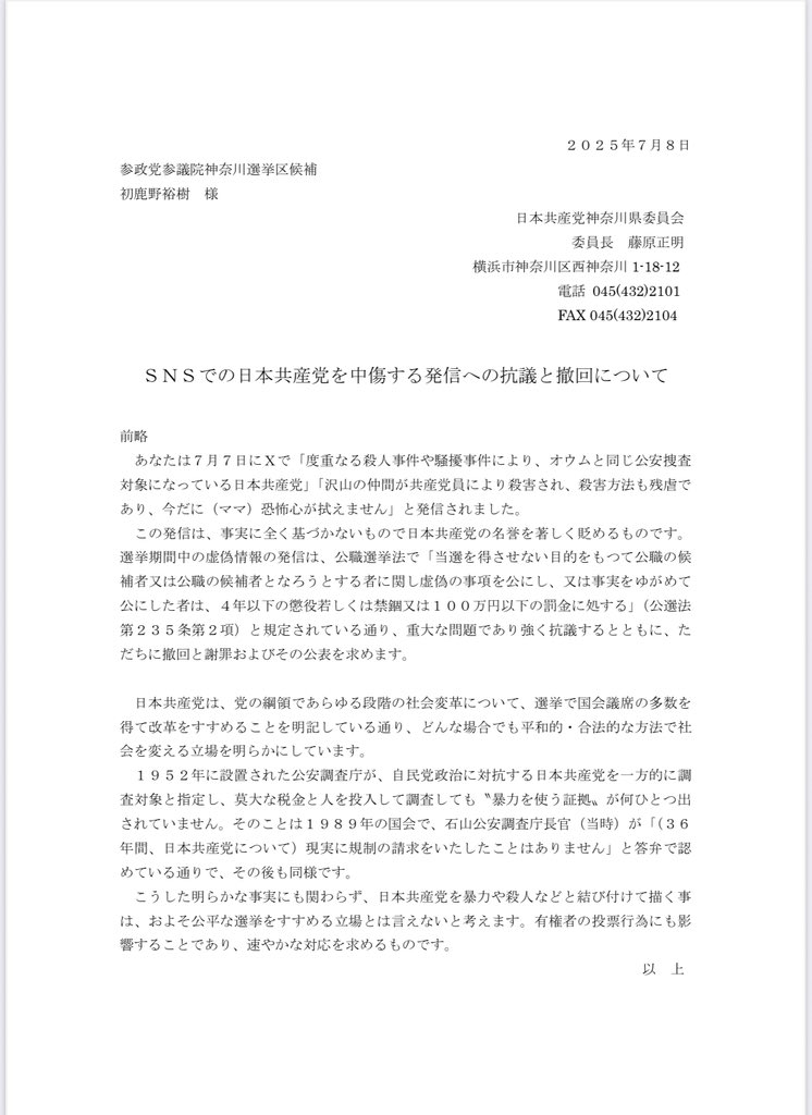 参政党の初鹿野神奈川選挙区候補が、SNSで「沢山の仲間が共産党員により殺害され、殺害方法も残虐」など発信した事について、日本共産党神奈川県委員会は「全く事実に基づかないもの。選挙期間中の虚偽情報の発信は公職選挙法にも規定されている重大な問題」と撤回と謝罪を求める抗議文を届けました。