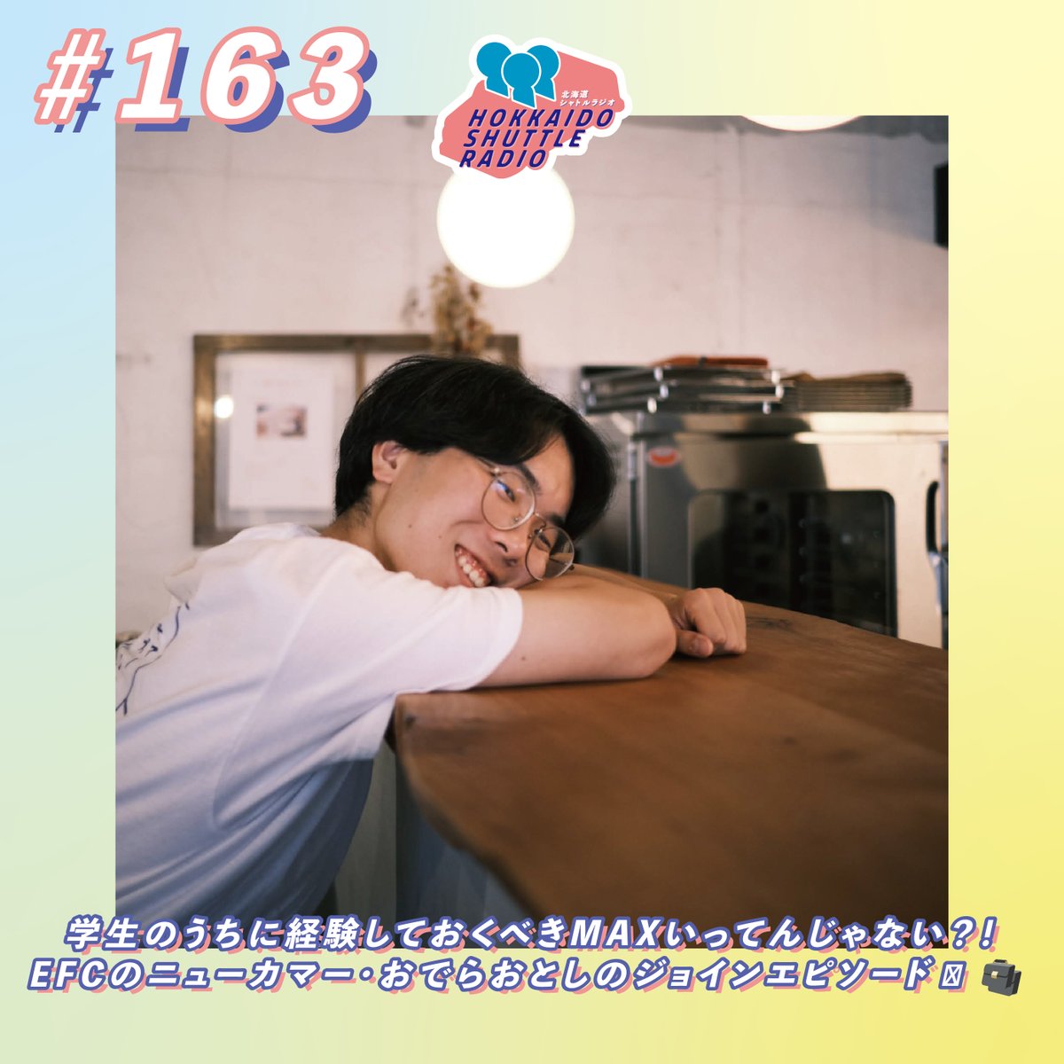 shuttleradio's tweet photo. ／
#北海道シャトルラジオ #163 更新🏠
＼

学生のうちに経験しておくべきMAXいってんじゃない？！EFCのニューカマー・おでらおとしのジョインエピソード🧑‍💼絶対聴いてくれよなブンブン🚗💨

📻Spotify📻
https://t.co/F9XOgKC8Ht https://t.co/ug6uVX3Y7N