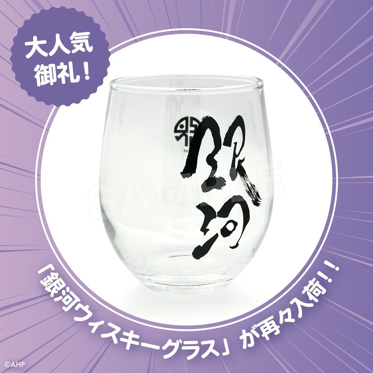 【銀河ウィスキーグラス🥃 再再入荷！！】
大人気で品切れとなっていた「銀河ウィスキーグラス」が、オンラインストアに再び入荷👏
なんと今回は！【世紀末従業員座談会「アポトーーク！」】でも販売決定！
この機会にウィスキーグラスをGET！🪐👽
#アポカリプスホテル