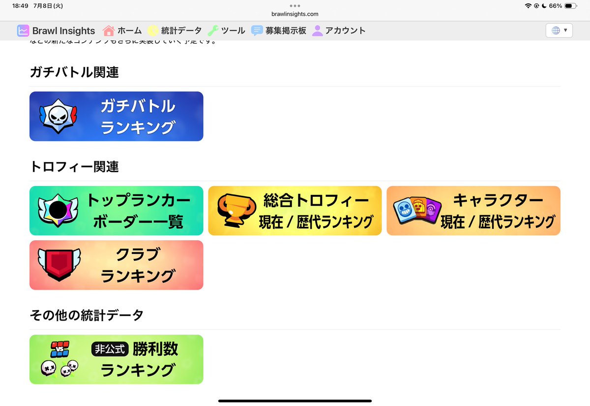 LMDKosuke's tweet image. アプデしました
ガチバの歴代ランキング(たぶん世界初)と勝利数ランキング追加しました!
brawlinsights.com/ja/stats