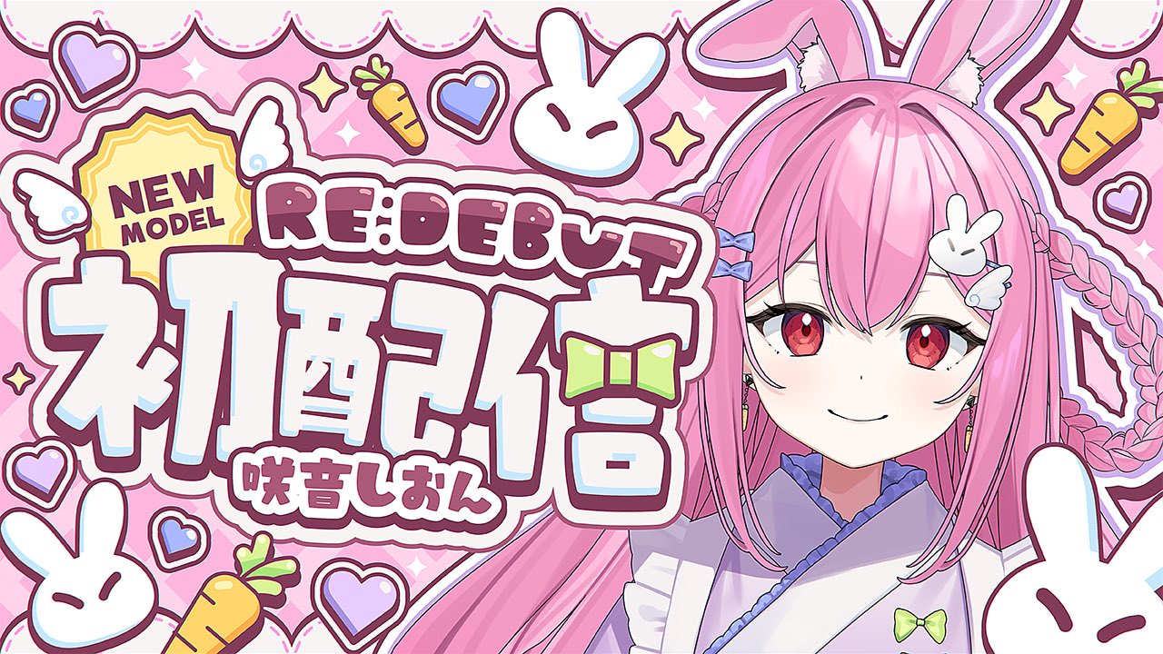 咲音しおん🌸🐰💕7/11新モデルお披露目 on X: 