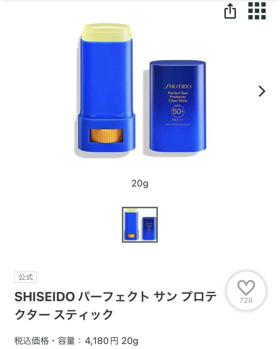 今までスティックタイプの日焼け止めって衛生的に...って思ってたけど、どうしても手を汚したくない時があるから買うことにした🥹
とりあえずSHISEIDOが候補🪄
（画像はアットコスメより）