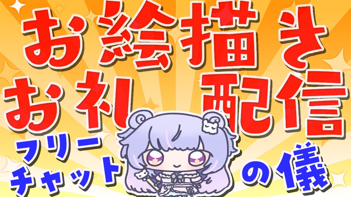 💫本日21時半スタート🍬

お誕生日お礼お絵描き配信✍
お祝いスーパーチャットのお礼をします、、、！
まったりおえかきにお付き合いください☀
2年越しのフリーチャットの儀もするよ！

👇待機場所
youtube.com/live/sg_xqAlzP…