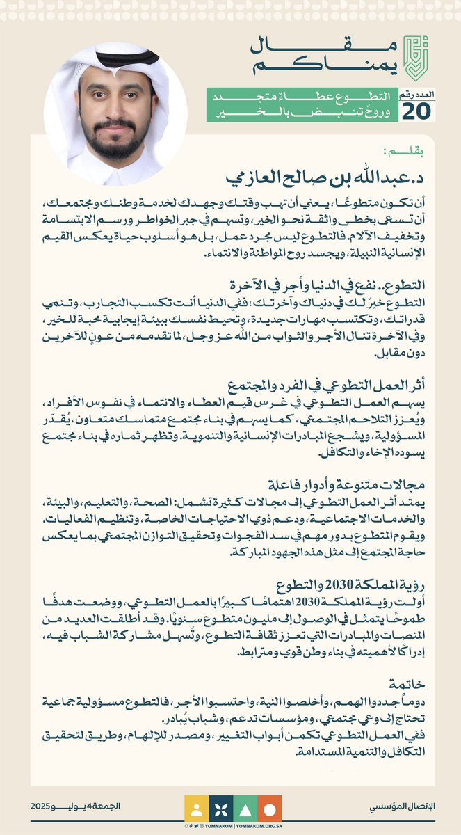 📝د. عبدالله العازمـي :
التـطوع عطـاء متجــدد
وروح تـنـبـض بالخـير

 #مقال_يمناكم 
 #عطاء_يتجدد 🌱
