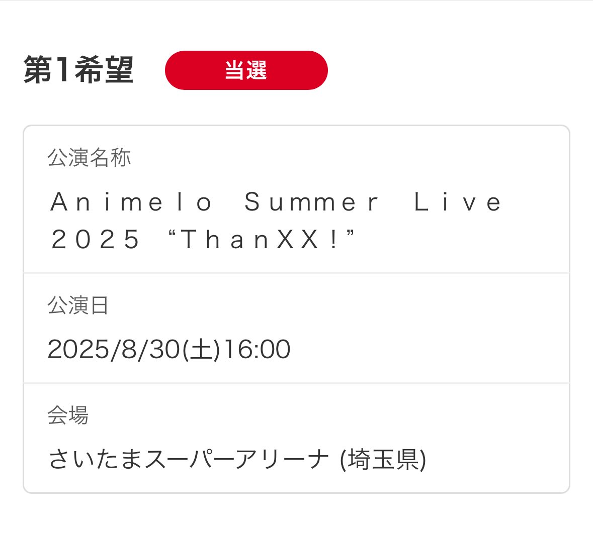 うおおおおおおお！！！！！！！アニサマDAY2！！！！！！！