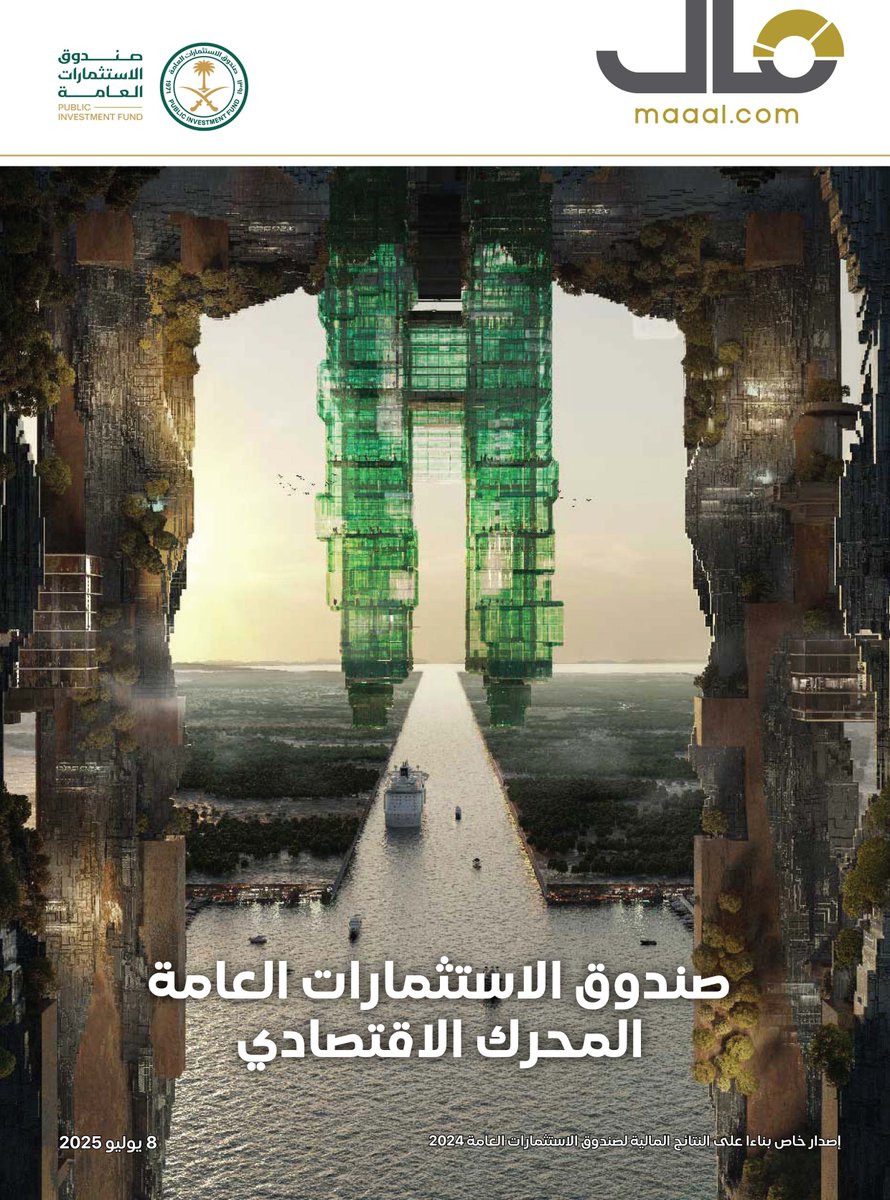 طالع إصدار (مال): #صندوق_الاستثمارات_العامة.. المحرك الاقتصادي 
buff.ly/5CzXUYg