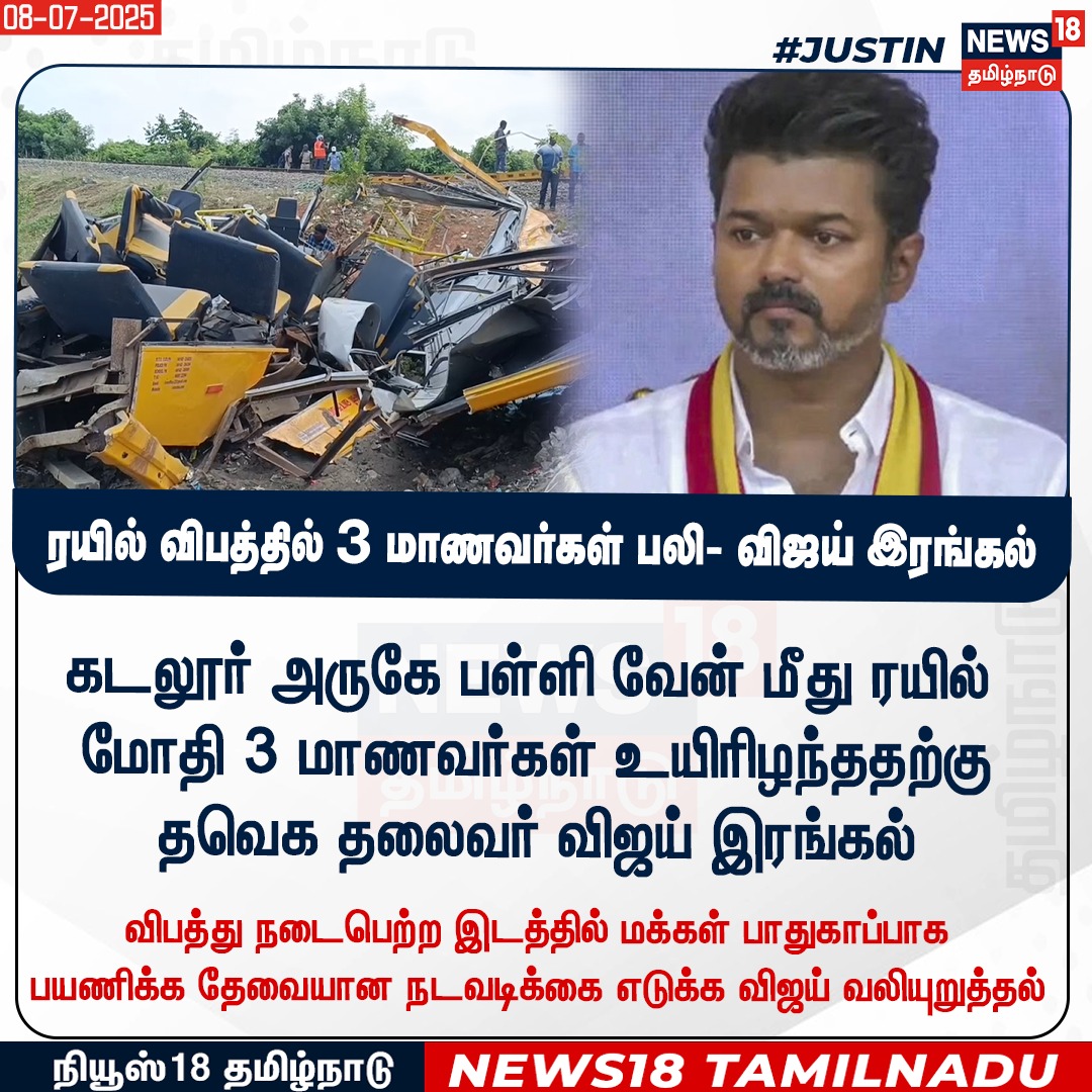 #Vijay | கடலூர் அருகே பள்ளி வேன் மீது ரயில் மோதி மூன்று மாணவர்கள் உயிரிழந்ததற்கு தமிழக வெற்றி கழகத்தின் தலைவர் விஜய் இரங்கல். 

#TVK | #TVKVijay