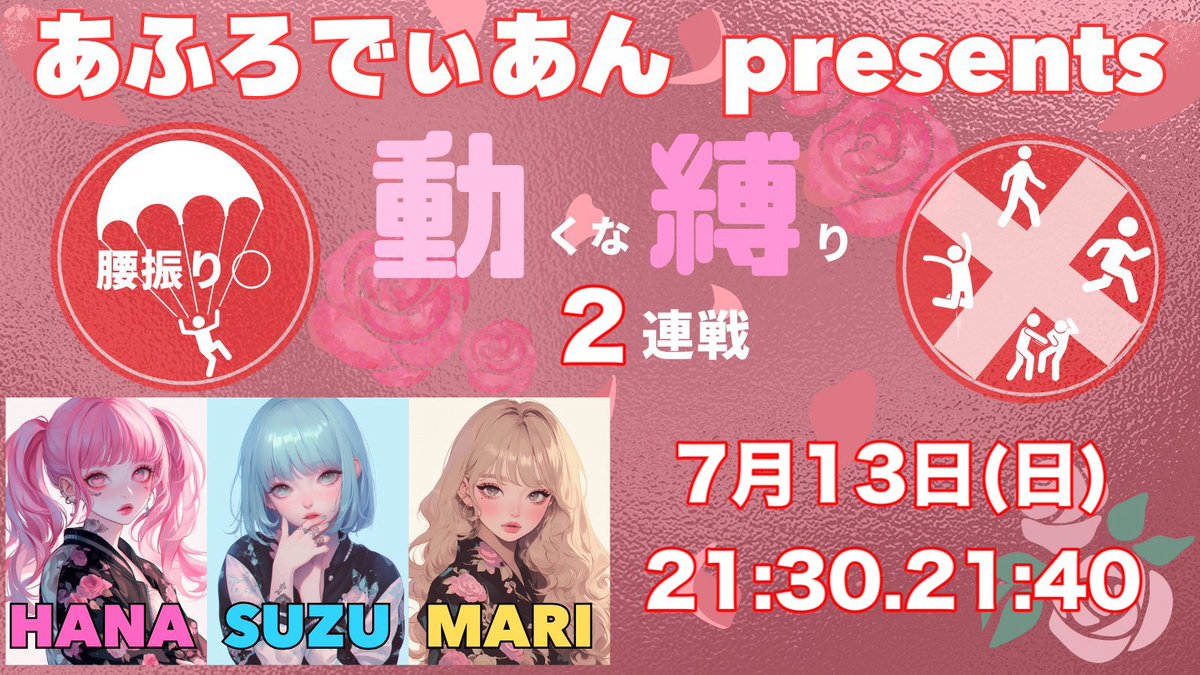 あふろでぃあん【公式】🥀⋆ (@adn0521) on Twitter photo 〚🥀⋆ Ad'и Room〛
✰ 7月13日(日)
✰ 21:30 ¦ 21:40 start.
✰ 動くな縛り single 2戦
✰ 🥇 ¥500
順位賞 ¥200 × 2名
✰ <a href="/Adn_suzu/">süzü.🪽🫧〚あふろでぃあん代表〛</a>
▷▶▷ 〚"本垢"でのFollow+RP〛
✰ 荒野名+本垢ID(@有無)
#AdиRoom #動くな #賞金ルーム 〚🥀⋆ Ad'и Room〛
✰ 7月13日(日)
✰ 21:30 ¦ 21:40 start.
✰ 動くな縛り single 2戦
✰ 🥇 ¥500
順位賞 ¥200 × 2名
✰ <a href="/Adn_suzu/">süzü.🪽🫧〚あふろでぃあん代表〛</a>
▷▶▷ 〚"本垢"でのFollow+RP〛
✰ 荒野名+本垢ID(@有無)
#AdиRoom #動くな #賞金ルーム
