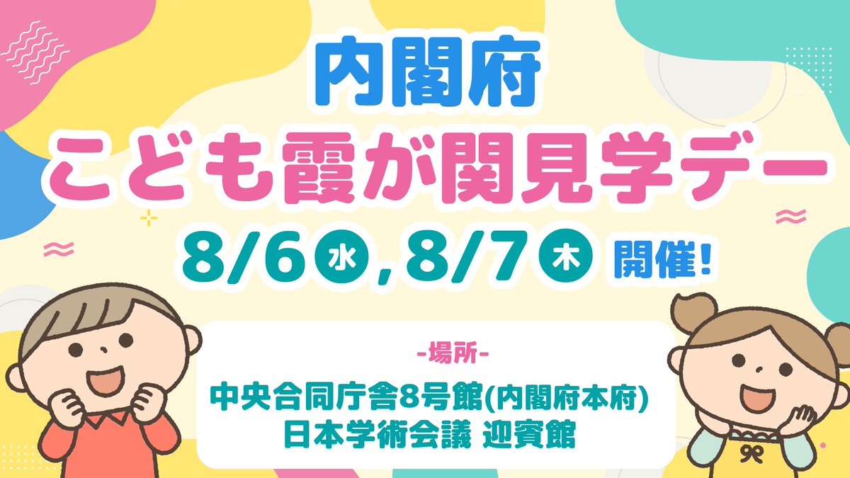 ＼８月６日(水)、７日(木）開催！／
【令和７年度こども霞が関見学デー】

内閣府のお仕事、のぞいてみませんか？

特設サイト・事前予約はこちらから！
cao.go.jp/kanbou/kodomo/…
☆★━━━━━━━━━━━━━━━━━━━━★☆

＃こども見学デー　＃夏休み