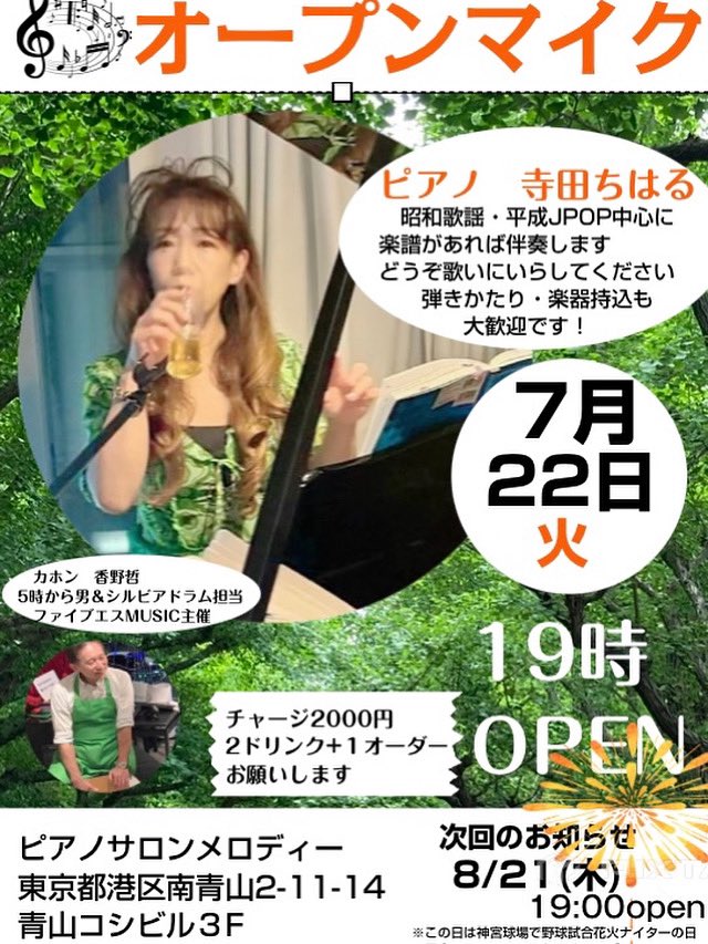 再来週火曜日7/22
青山ピアノサロンメロディ
オープンマイクでピアノ伴奏します
どうぞ、歌いに飲みにいらしてください
19時オープン(22時ラスト)です！

8月からは第4火曜ではなく
不定期曜日で開催になりました
8/21木曜日です！