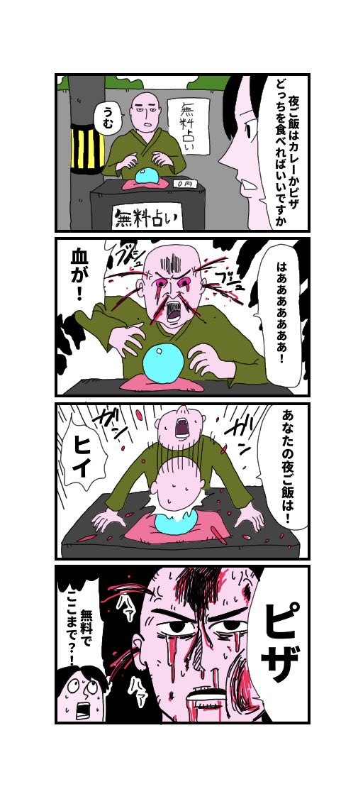 占いの4コマ 