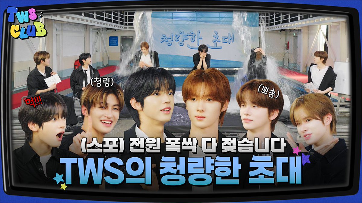 [TWS:CLUB] TWS의 청량한 초대 #1 | EP.34

youtu.be/tEEtX1AeTEY

#TWS #투어스 #247WithUs
#TWS_CLUB #투어스클럽
