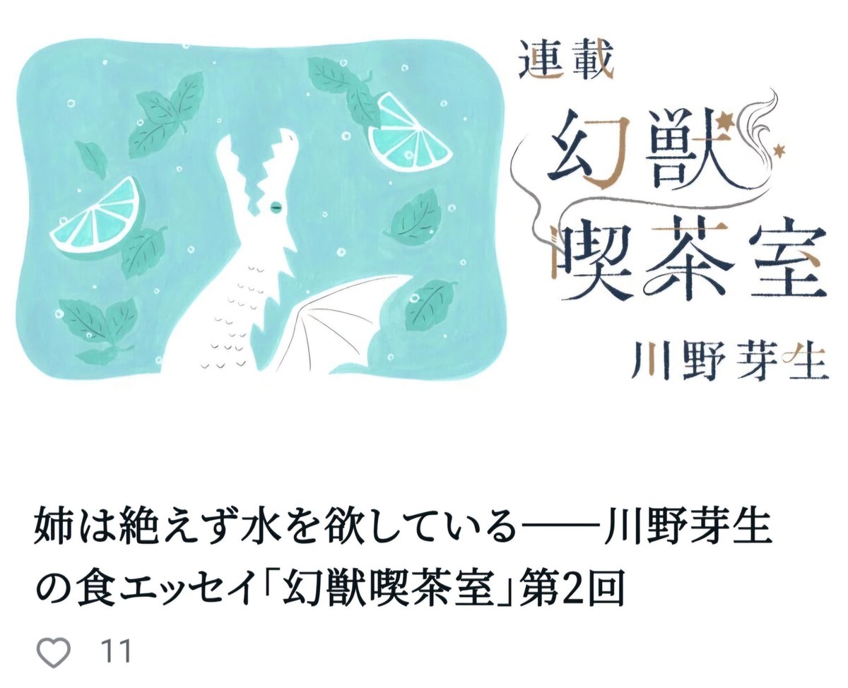 mori_prpr's tweet image. 【work】
川野芽生さん(@megumikawano_)の連載エッセイ「幻獣喫茶室」の第2回が公開されました。
今回はモヒートに焦がれる竜のイラスト。描きながら自分もモヒート飲みたくなってきちゃいました。
nhkbook-hiraku.com/n/n5cb975c55c9…