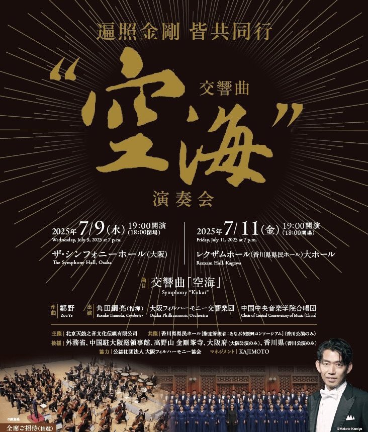 KosukeTsunoda's tweet image. 昨日から交響曲『空海』のリハーサルが始まりました。昨年の高野山での演奏会から空海に導かれるように携わる事となりました。最近接点の多い中国との繋がりや文化交流も感じています。作品は全六楽章からなり、約90分の大作で、オラトリオのような雰囲気があります。演奏会は明日大阪と明明後日高松に…