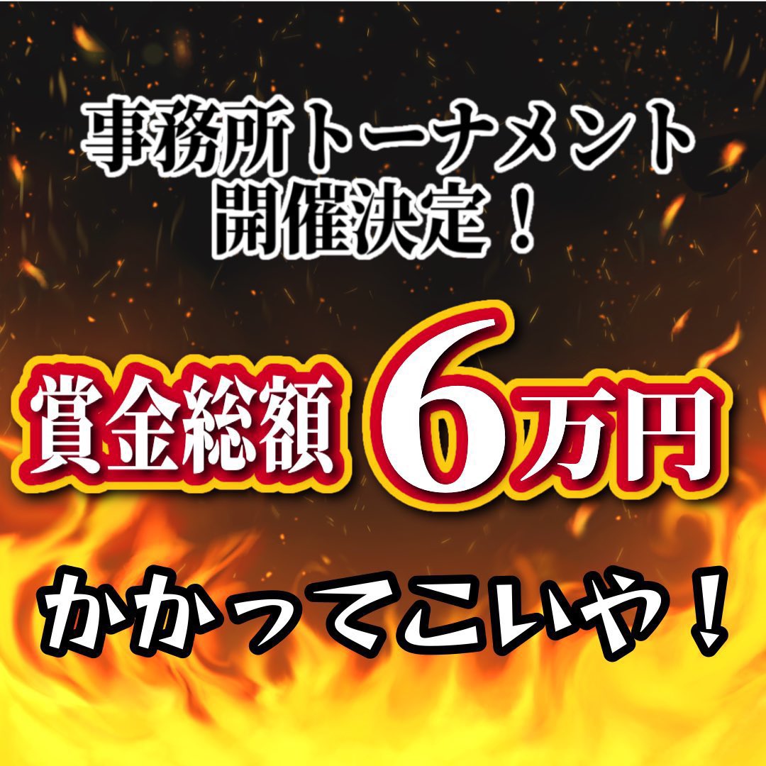 【👑事務所トーナメント開催決定👑】

シルバー+までのライバーのみ参加可能🔥

✨💰✨💰 ✨💰✨💰 ✨💰✨💰

　　　　　賞金総額6万円！

✨💰✨💰 ✨💰✨💰 ✨💰✨💰

🔥Rebloom🌸　VS 　Cozy🍀🔥

優勝するのは誰なのか！！💪💨

かかってこいやーーー！！( ᐛ )( ᐛ )و