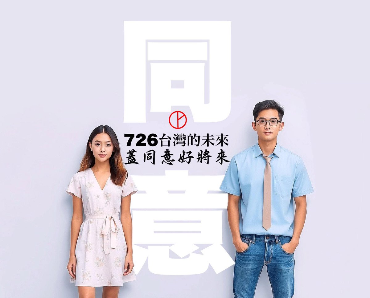 蓋同意 好將來
大罷免 大成功