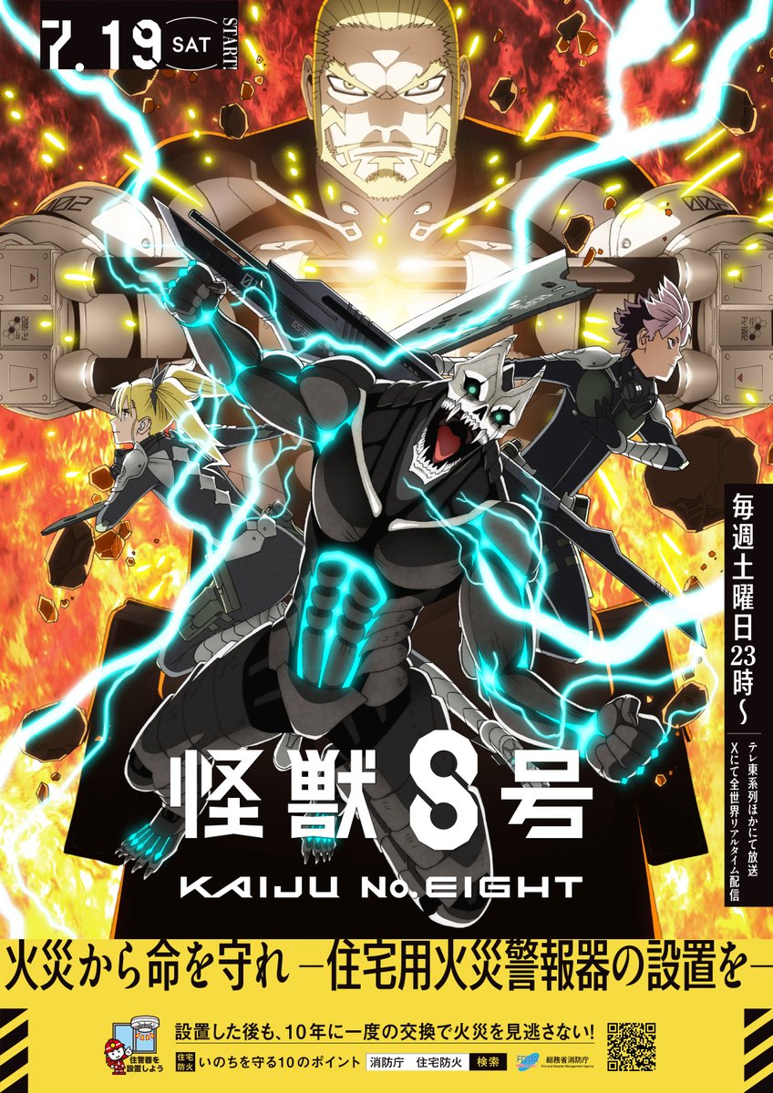 消防庁では、アニメ『怪獣8号』とタイアップし、住宅用火災警報器の