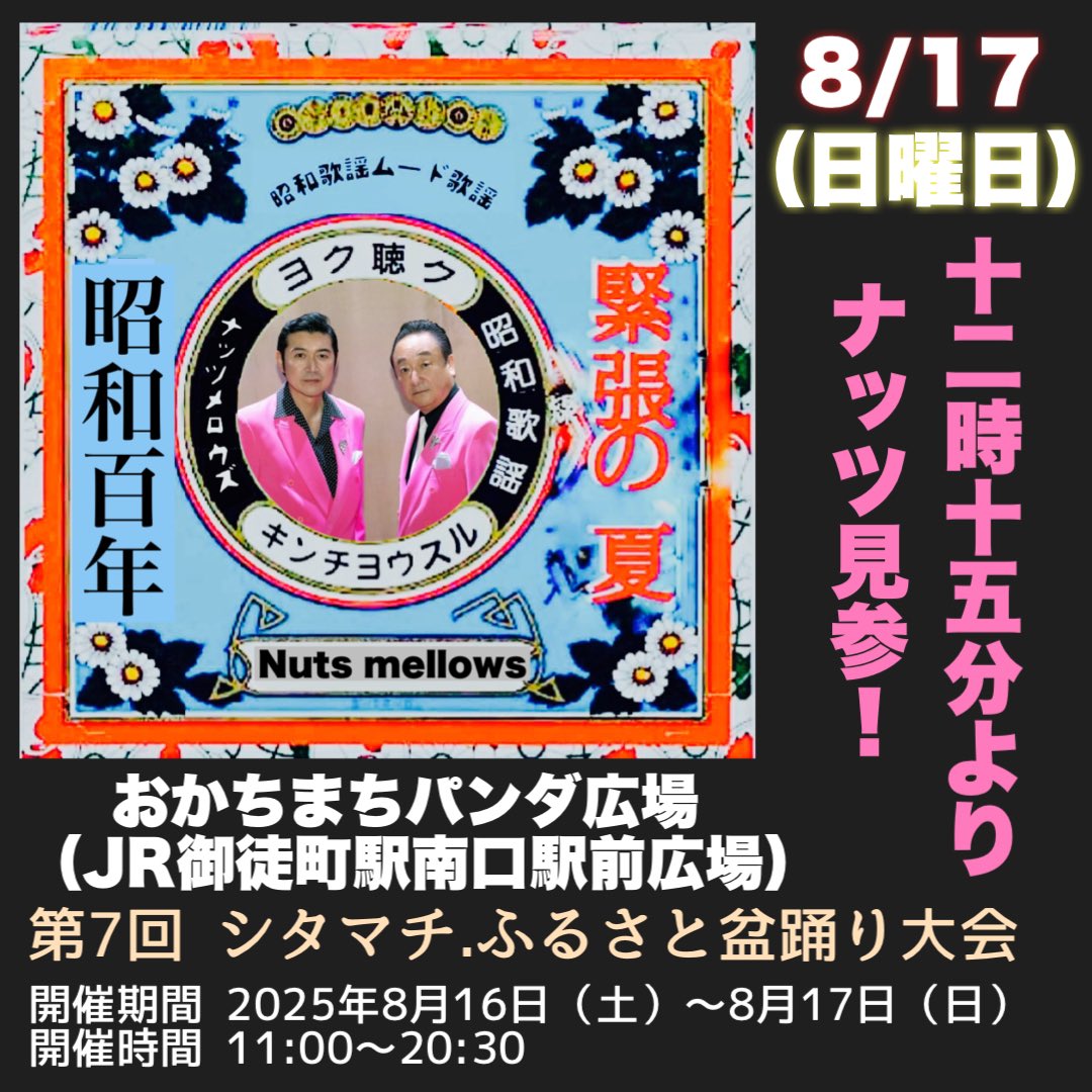Nutsmellows's tweet photo. 8/17 日曜日　12時15分より！

Nuts mellowsのステージは

8/17 日曜日　12時15分より！

ですからね！

8/17 日曜日　12時15分より！ https://t.co/BzFZjflswT