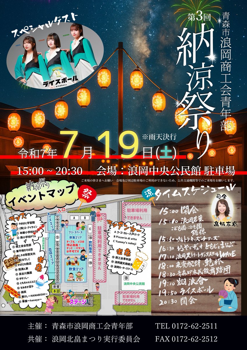 今年もやるよー！
浪岡商工会青年部納涼祭り！

来週7/19(土)
浪岡中央公民館駐車場で開催です。
MCやります🙋‍♀️
ステージイベントに、屋台に、キッチンカーと盛りだくさん🙌

そして今年は
スペシャルゲストにライスボール🍙
ライスのステージ楽しみ！
来週土曜日は浪岡でお会いしましょー！