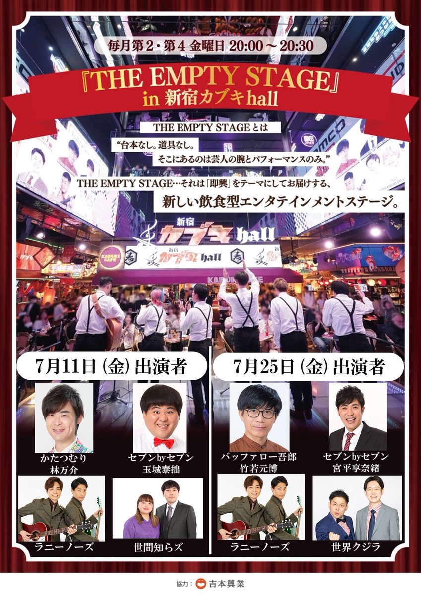 THE EMPTY STAGE (@the_empty_stage) on Twitter photo \📣来週金曜日は #エンプティステージ !📣/
7/11(金)20:00-20:30
「THE EMPTY STAGE in 新宿カブキhall」
<a href="/TKT2023official/">東急歌舞伎町タワー【公式】</a> さん2階
新宿カブキhallのステージにて
30分の即興コントステージを開催します!
入場料は無料💰
来週の出演者はこちらです👇🏻
ぜひお気軽にお越しください🙇♀️ \📣来週金曜日は #エンプティステージ !📣/
7/11(金)20:00-20:30
「THE EMPTY STAGE in 新宿カブキhall」
<a href="/TKT2023official/">東急歌舞伎町タワー【公式】</a> さん2階
新宿カブキhallのステージにて
30分の即興コントステージを開催します!
入場料は無料💰
来週の出演者はこちらです👇🏻
ぜひお気軽にお越しください🙇♀️