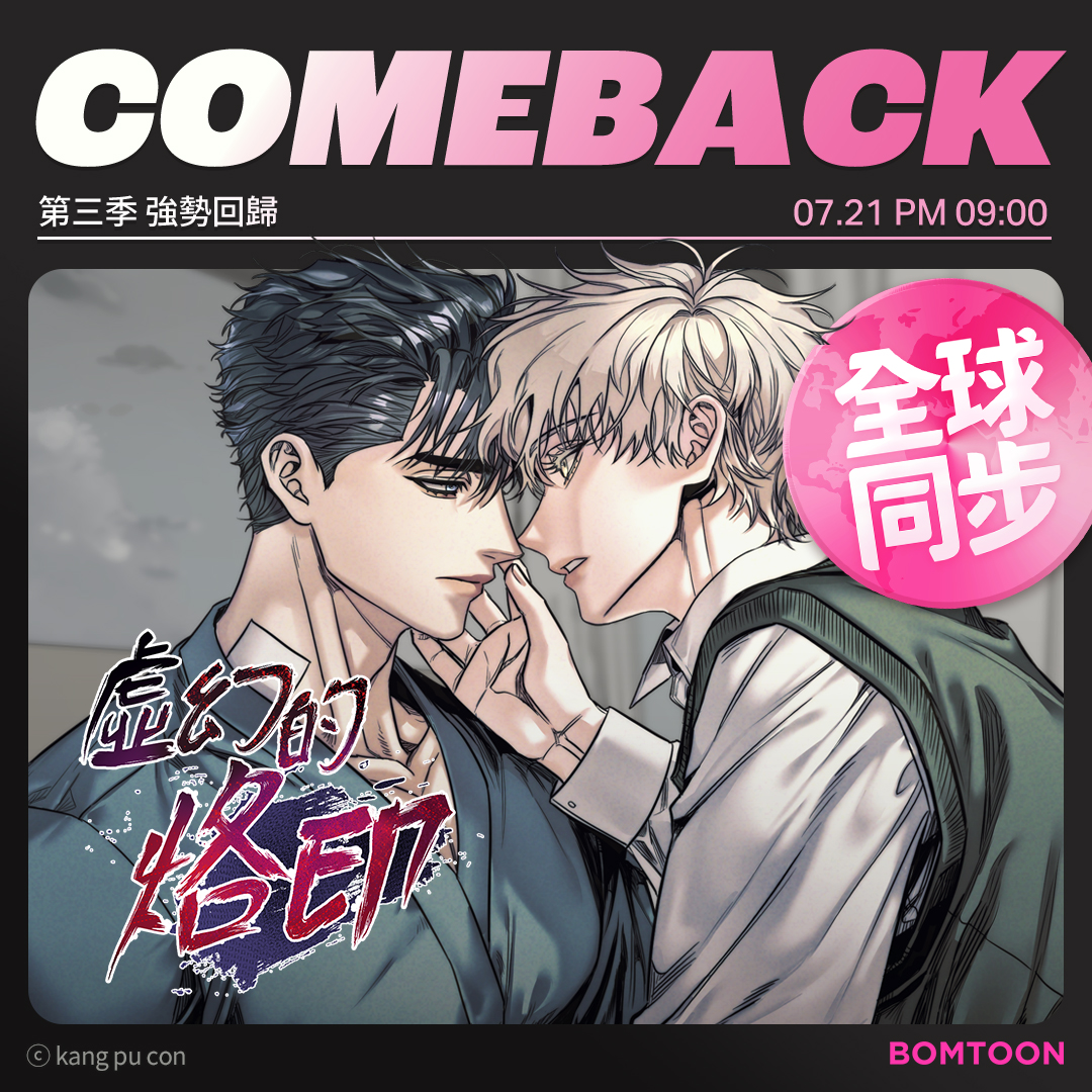 📌全球同步連載 | COMEBACK

《虛幻的烙印》第三季

立即跟上最新進度✨
👉bomtoon.tw/detail/illusio…

#BOMTOON_TW #全球同步連載