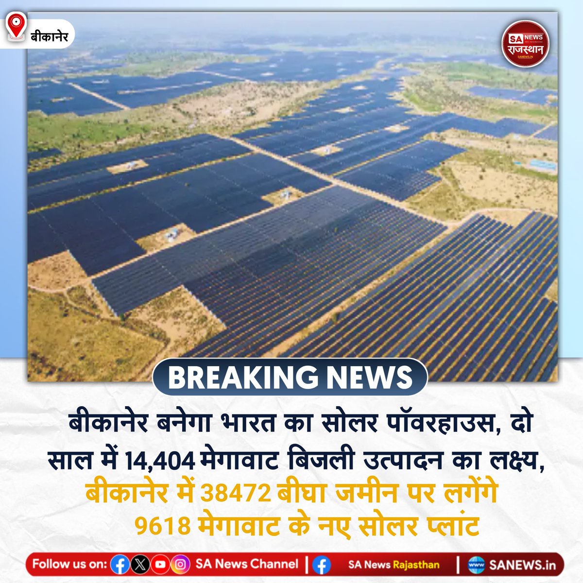 SANewsRajasthan's tweet image. NEWS-बीकानेर बनेगा भारत का सोलर पॉवरहाउस, दो साल में 14,404 मेगावाट बिजली उत्पादन का लक्ष्य, बीकानेर में 38472 बीघा जमीन पर लगेंगे 9618 मेगावाट के नए सोलर प्लांट
#GreenEnergyIndia #RenewableRajasthan #SolarPowerhouse #CleanEnergy #BikanerDevelopment #IndiaSolarMission