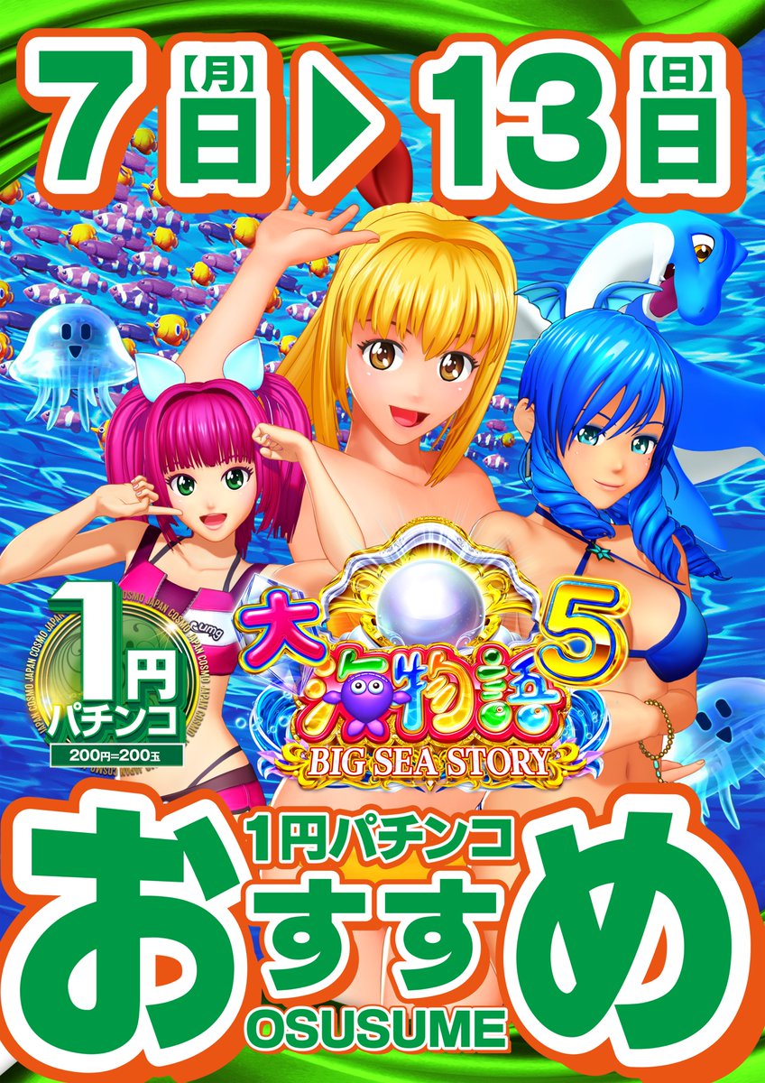 7月9日（水） 新台導入完了！！ 👑朝9時開店👑 DMMぱちタウン