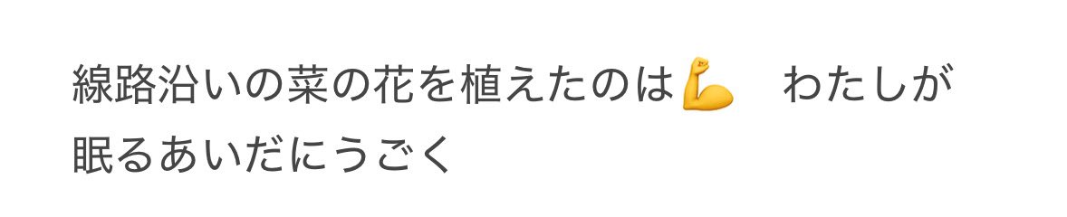 tetohane's tweet image. 眠いながらメモってたらコミカルになってた

線路沿いの菜の花を植えたのは腕　わたしが眠るあいだにうごく
／糀沢知世『あおむけの踊り場であおむけ』