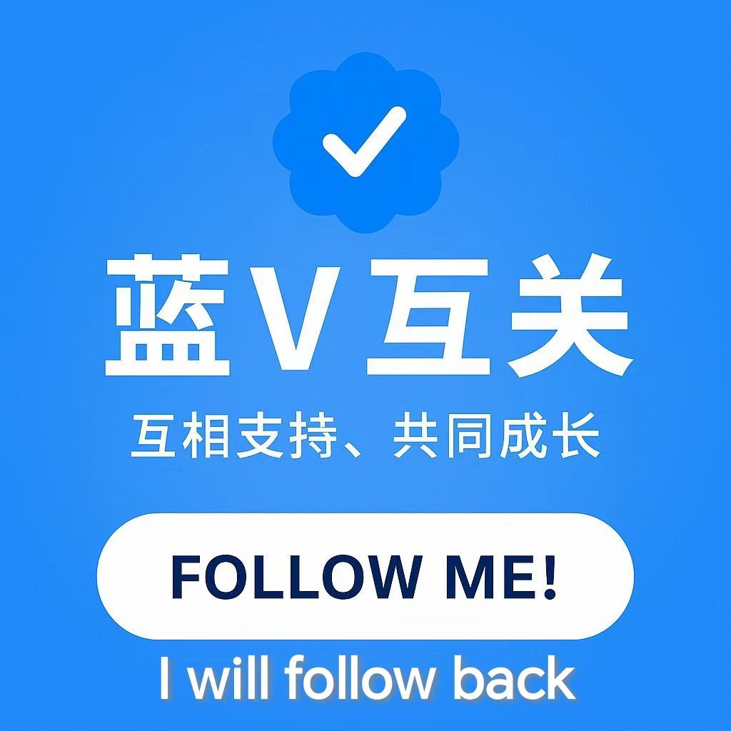 蓝V互关
好久没有蓝V互关了，还是希望认识很多志同道合的伙伴，最近无论是嘴撸的还是看行情的，都可以

嘴撸方面：
最近cookie中文官方也说了cook会偷懒更多机制相关内容，让机制更透明，我最近也有些研究，晚些时候写一写自己这两周尝试在 <a href="/JoinSapien/">Sapien</a>
<a href="/vooi_io/">vooi</a> <a href="/elympics_ai/">Elympics</a>