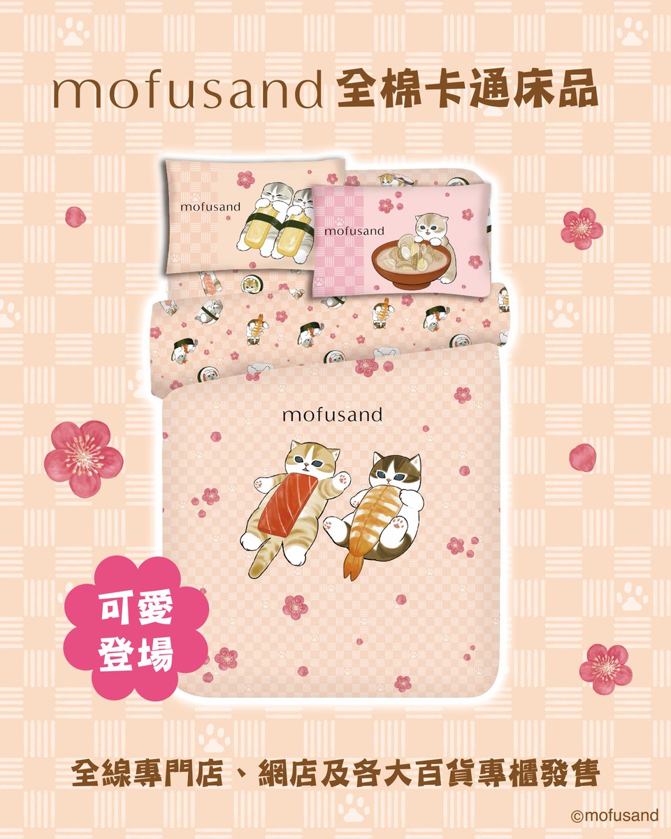 香港&マカオ限定 mofusand寝具セットが登場🐾 デザインは寿司にゃん