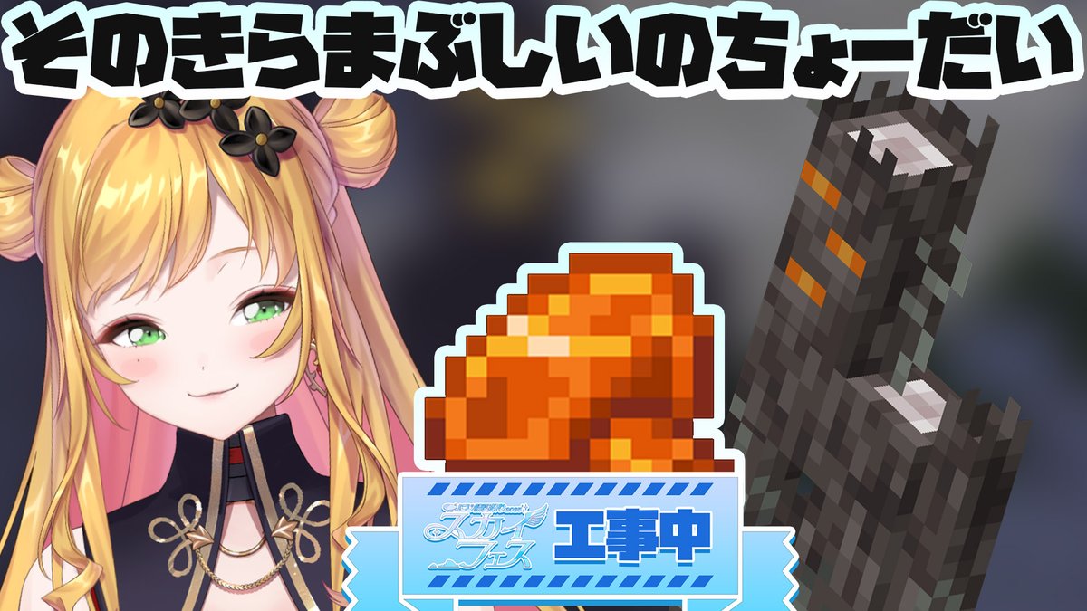 【スカイフェス準備】 #Seffy_live

16:00～

きらまぶしくてオレンジ色の建築ブロックが欲しいのです
クリーキングに相談しよう🔽
youtube.com/live/HHV09zZ9j…