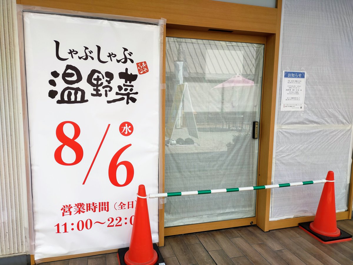 2025年8月6日、モリタウン1階にしゃぶしゃぶ温野菜がオープンします。