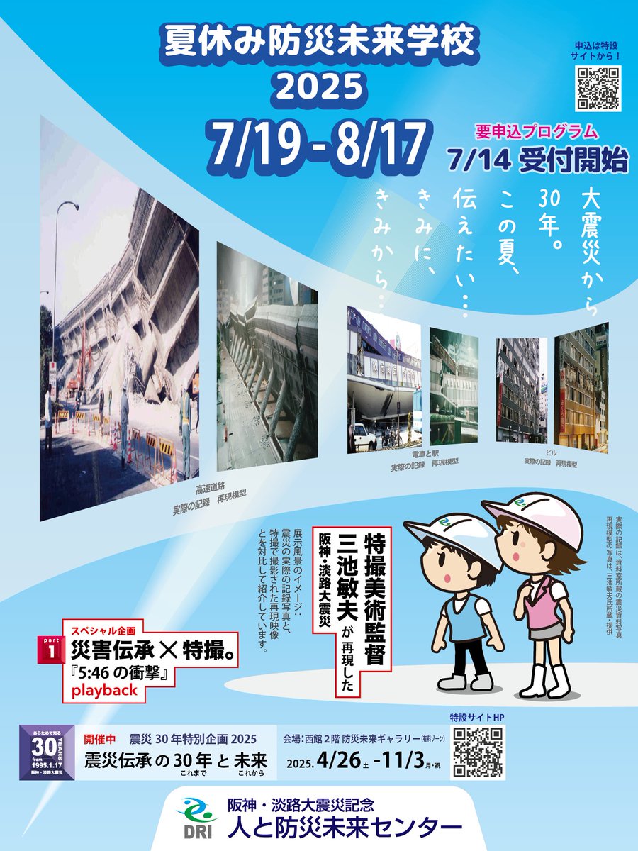 hitobou_event's tweet image. 「夏休み防災未来学校2025」の開催情報を公開しました。「要予約・抽選」と「申込可・先着順」のプログラムがあり、7/14から受付開始します。震災30年の夏休み。ひとぼうで防災・減災を学んでください!詳しくは特設サイトで!
hitobou.com/event/summer/2…
#夏休み #防災未来学校 #自由研究 #震災30年