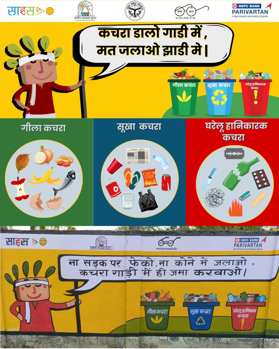 Here are a few creatives by our Gramin Swachata Srujan team that is working in Lucknow and Unnao villages of Uttar Pradesh. These creatives painted on walls/collection vehicles and hoardings are a big hit in these regions.

#environmental #saahasinUP #swmUP #GSS