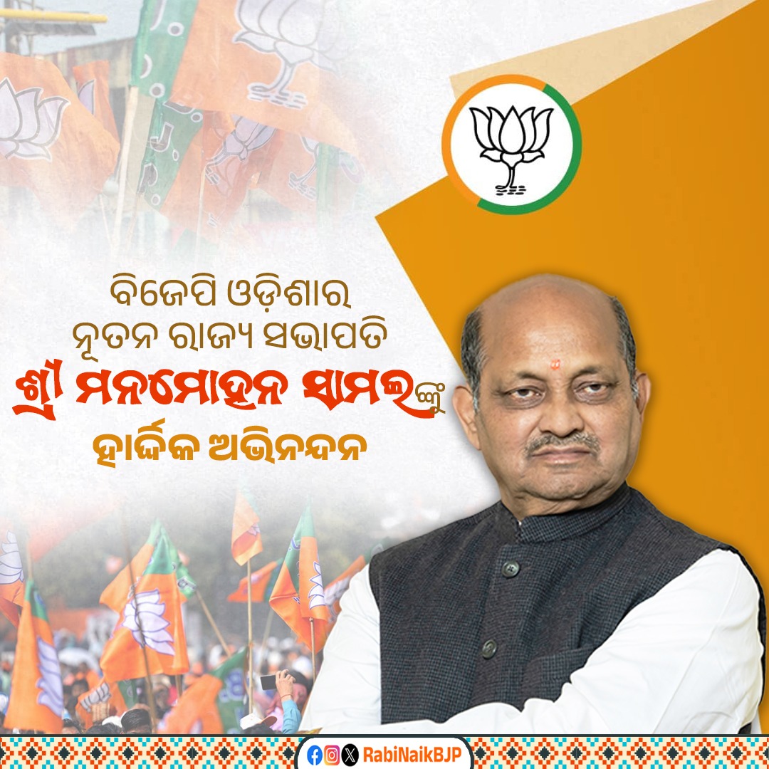 Rabi Narayan Naik (@rabinaikbjp) on Twitter photo рммрм┐рм╢рнНрммрм░ рм╕рм░рнНрмм рммрнГрм╣рмд рм░рм╛рмЬрмирнИрмдрм┐рмХ рмжрм│ рмнрм╛рм░рмдрнАрнЯ рмЬрмирмдрм╛ рмкрм╛рм░рнНрмЯрм┐рм░ рмУрмбрм╝рм┐рм╢рм╛ рмкрнНрм░рмжрнЗрм╢рм░ рм░рм╛рмЬрнНрнЯ рм╕рмнрм╛рмкрмдрм┐ рмнрм╛рммрнЗ рмкрнБрмгрм┐ рмерм░рнЗ рморм╛рмирмирнАрнЯ рм╢рнНрм░рнА <a href="/SamalManmohan7/">Manmohan Samal</a> рмирм┐рм░рнНрммрм╛рмЪрм┐рмд рм╣рнЛрмЗрмерм┐рммрм╛рм░рнБ рмдрм╛рмЩрнНрмХрнБ рм╣рм╛рм░рнНрмжрнНрмжрм┐рмХ рмЕрмнрм┐рмирмирнНрмжрми рмПрммрмВ рм╢рнБрмнрнЗрмЪрнНрмЫрм╛ред
рнзрнпрннрно рморм╕рм┐рм╣рм╛рм░рнБ рмнрмжрнНрм░рмХ рмХрм▓рнЗрмЬ рмЫрм╛рмдрнНрм░ рм╕рмВрм╕рмж рм╕рмнрм╛рмкрмдрм┐рм░рнБ рмЖрм░рморнНрмн рмХрм░рм┐ рмжрм│рм░ рммрм┐рмнрм┐рмирнНрми рмкрмж рмкрмжрммрнАрм░рнЗ рм╕рм╛рмВрмЧрмармирм┐рмХ рмжрм╛рнЯрм┐рмдрнНрм╡, рммрм┐рм╢рнНрммрм░ рм╕рм░рнНрмм рммрнГрм╣рмд рм░рм╛рмЬрмирнИрмдрм┐рмХ рмжрм│ рмнрм╛рм░рмдрнАрнЯ рмЬрмирмдрм╛ рмкрм╛рм░рнНрмЯрм┐рм░ рмУрмбрм╝рм┐рм╢рм╛ рмкрнНрм░рмжрнЗрм╢рм░ рм░рм╛рмЬрнНрнЯ рм╕рмнрм╛рмкрмдрм┐ рмнрм╛рммрнЗ рмкрнБрмгрм┐ рмерм░рнЗ рморм╛рмирмирнАрнЯ рм╢рнНрм░рнА <a href="/SamalManmohan7/">Manmohan Samal</a> рмирм┐рм░рнНрммрм╛рмЪрм┐рмд рм╣рнЛрмЗрмерм┐рммрм╛рм░рнБ рмдрм╛рмЩрнНрмХрнБ рм╣рм╛рм░рнНрмжрнНрмжрм┐рмХ рмЕрмнрм┐рмирмирнНрмжрми рмПрммрмВ рм╢рнБрмнрнЗрмЪрнНрмЫрм╛ред
рнзрнпрннрно рморм╕рм┐рм╣рм╛рм░рнБ рмнрмжрнНрм░рмХ рмХрм▓рнЗрмЬ рмЫрм╛рмдрнНрм░ рм╕рмВрм╕рмж рм╕рмнрм╛рмкрмдрм┐рм░рнБ рмЖрм░рморнНрмн рмХрм░рм┐ рмжрм│рм░ рммрм┐рмнрм┐рмирнНрми рмкрмж рмкрмжрммрнАрм░рнЗ рм╕рм╛рмВрмЧрмармирм┐рмХ рмжрм╛рнЯрм┐рмдрнНрм╡,