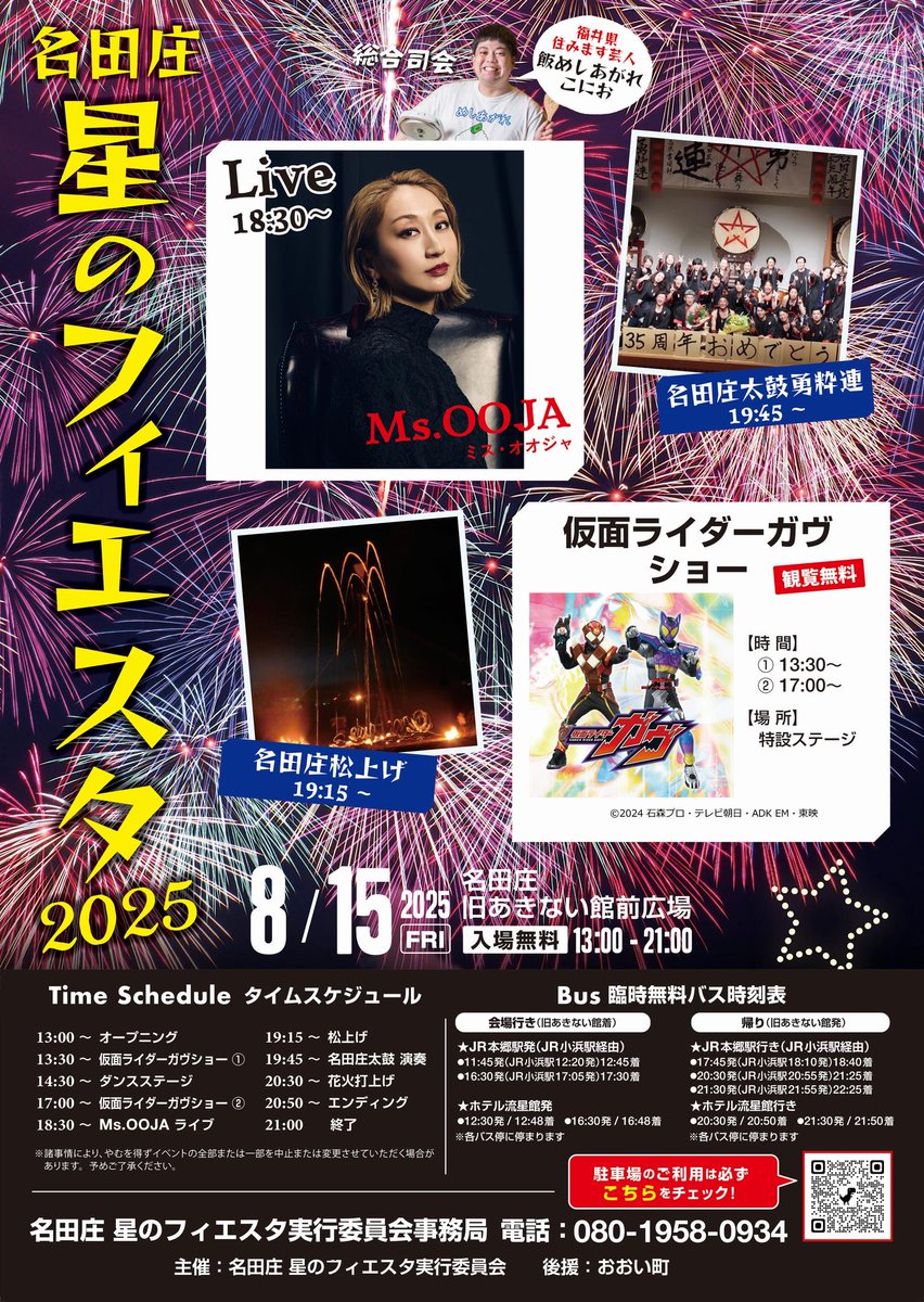 Ohi_Tourism's tweet image. 【名田庄星のフィエスタ2025開催決定！！】
8月15日(金)に毎年恒例「名田庄星のフィエスタ2025」を旧あきない館前広場にて開催！
@msooja 氏によるアーティストライブのほか、伝統の松上げや花火の打上げでフィナーレとなります！

詳しくは観光協会HPをチェック！
wakasa-ohi.jp/hoshinofiesuta…