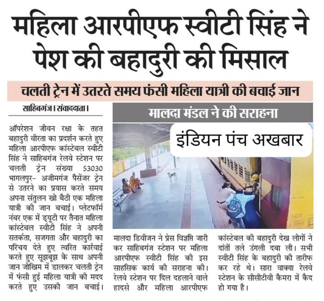महिला आरपीएफ स्वीटी सिंह ने पेश की बहादुरी की मिसाल