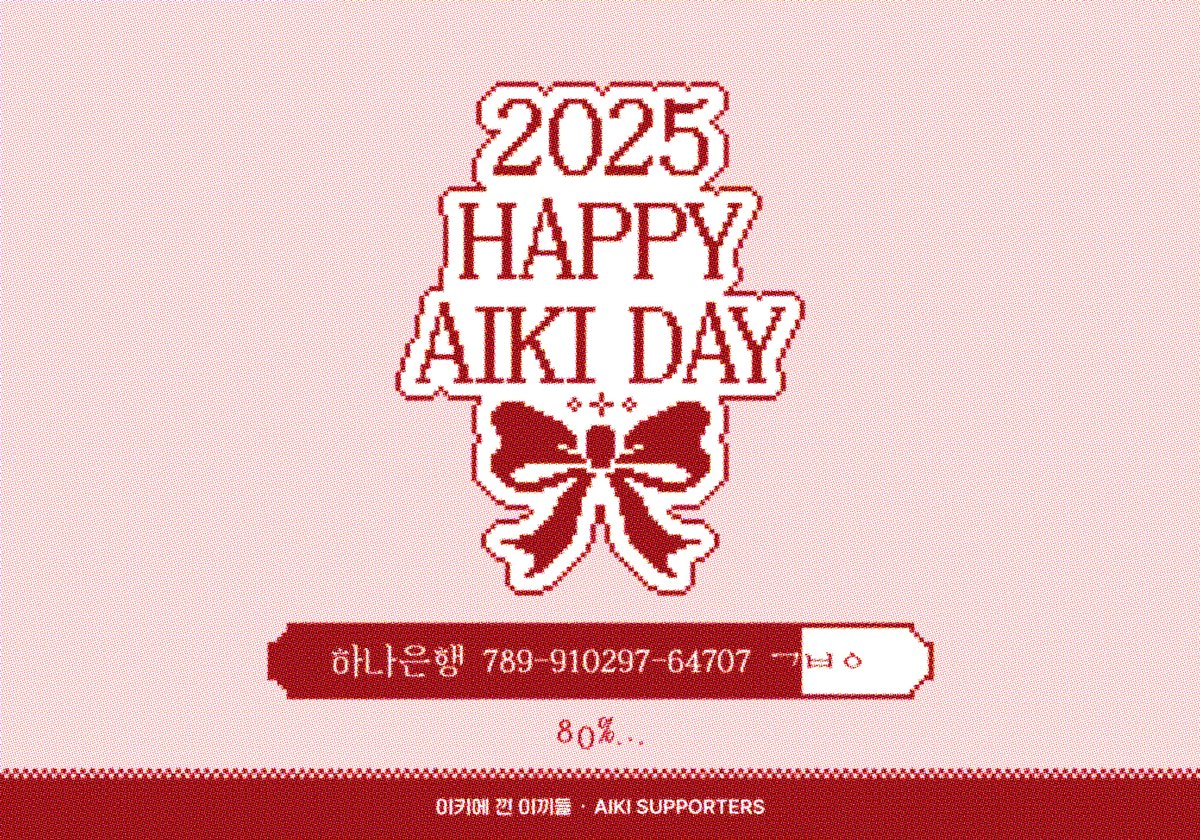2025 아이키 생일 서포트 DAY 2 🎂

1차 모금 80% 달성했습니다! 🔥

💌 메세지북 참여 : bit.ly/44NKCOQ (~ 8.1)

💬 서포트 회의: bit.ly/45O5S8a
10,000원 이상 입금 후 위 링크로 모금 인증

#아이키 #AIKI