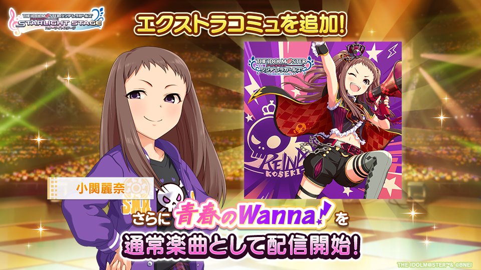 imascg_stage's tweet image. エクストラコミュに「小関麗奈『青春のWanna!』登場 !」を追加!
さらに麗奈ちゃんの歌う「青春のWanna!」が新たにLIVEで遊べるようになりました!
あわせてお楽しみください♪
#デレステ