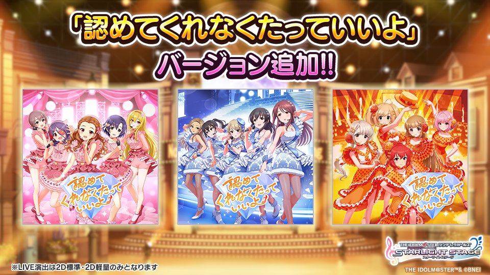 imascg_stage's tweet image. 楽曲「認めてくれなくたっていいよ」に3種類のバージョンを追加しました!
ぜひプレイしてみてくださいね!
※LIVE演出の動作設定は「2D標準」「2D軽量」のみとなります。
#デレステ