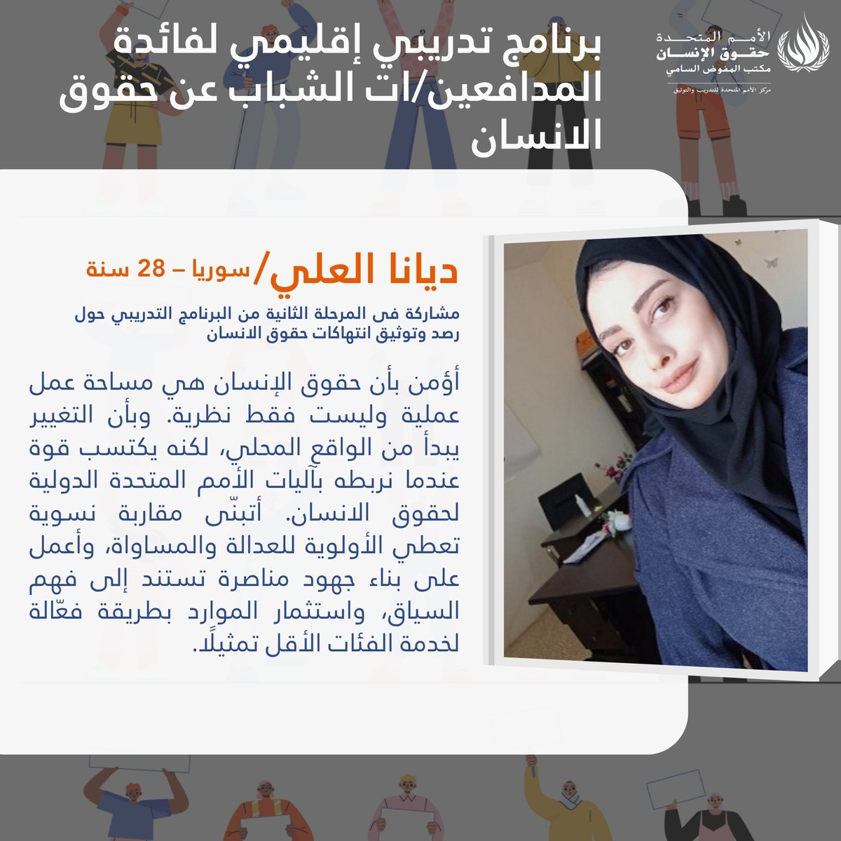 شهادات من مشاركين في المرحلة الثانية من البرنامج التدريبي الإقليمي لفائدة المدافعين/ات الشباب عن حقوق الانسان  -  مبادئ رصد وتوثيق انتهاكات حقوق الانسان 2-3 يوليو 2025

#حقوق_الانسان #الأمم_المتحدة