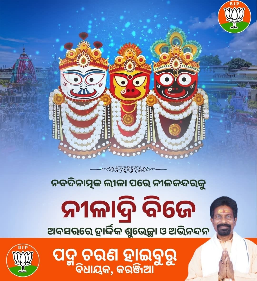 ନୀଳାଦ୍ରି ବିଜେ ଅବସରରେ ହାର୍ଦ୍ଧିକ ଶୁଭେଚ୍ଛା ଓ ଅଭିନନ୍ଦନ
#ଜୟଜଗନ୍ନାଥ #jayjagannath