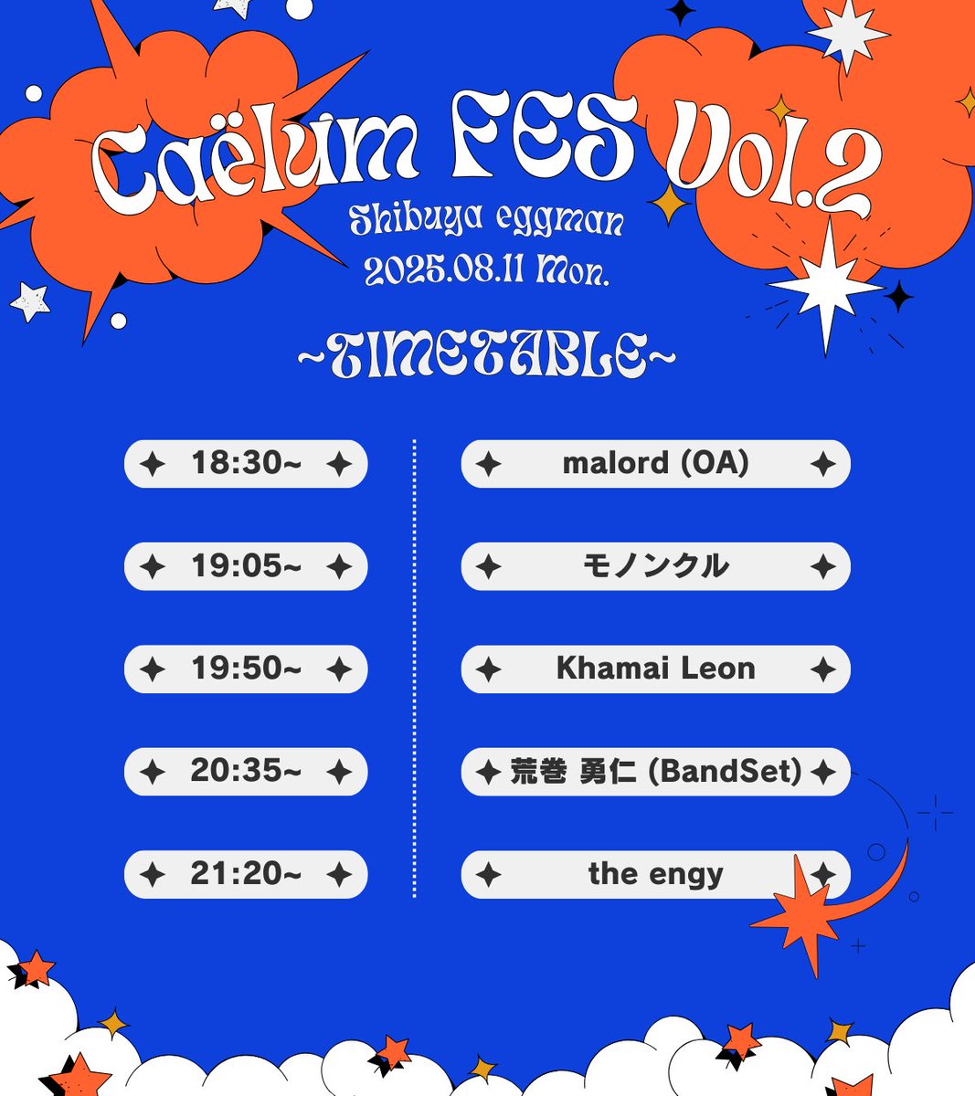 タイテ解禁‼️

2025年08月11日（月祝）
📍Shibuya eggman
OPEN / START　18:00 / 18:30

ACT 𓈒𓏸
モノンクル　<a href="/mononkul/">モノンクル</a>
the engy　<a href="/the_engy/">the engy</a>
荒巻 勇仁　<a href="/aramakiyujin/">荒巻 勇仁</a>
Khamai Leon　<a href="/khamaileon_info/">Khamai Leon</a>
malord　<a href="/malord_band/">malord</a>

DJ 𓈒𓏸
大蔵リンタロウ　<a href="/0kur4____/">大蔵リンタロウ</a>

🎫𓈒𓏸
tiget.net/events/399973